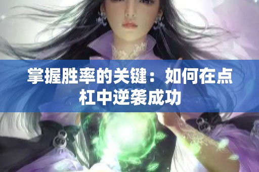 掌握胜率的关键：如何在点杠中逆袭成功