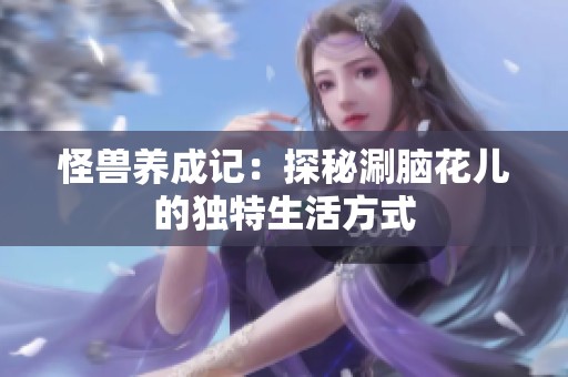 怪兽养成记：探秘涮脑花儿的独特生活方式