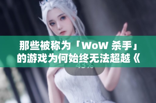 那些被称为「WoW 杀手」的游戏为何始终无法超越《魔兽世界》