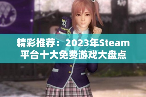 精彩推荐：2023年Steam平台十大免费游戏大盘点