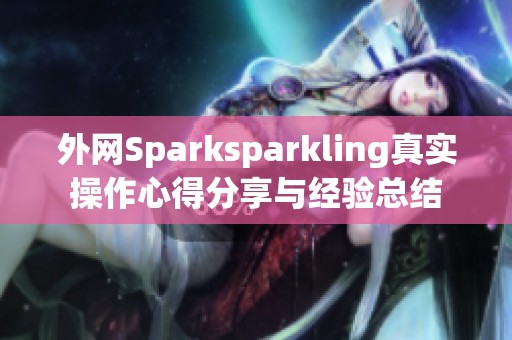 外网Sparksparkling真实操作心得分享与经验总结