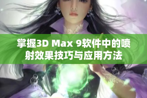 掌握3D Max 9软件中的喷射效果技巧与应用方法