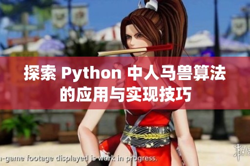 探索 Python 中人马兽算法的应用与实现技巧