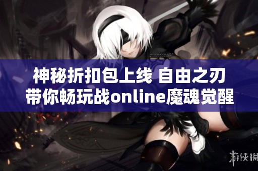 神秘折扣包上线 自由之刃带你畅玩战online魔魂觉醒