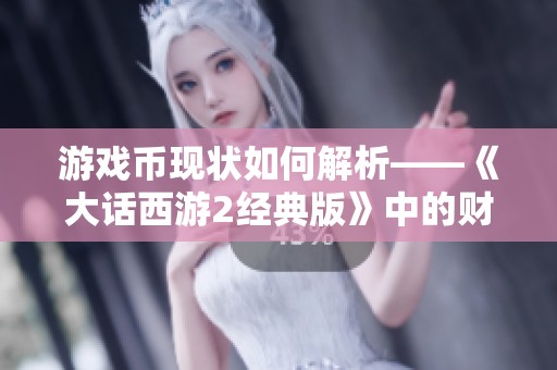 游戏币现状如何解析——《大话西游2经典版》中的财富变迁分析