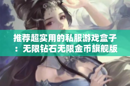 推荐超实用的私服游戏盒子：无限钻石无限金币旗舰版