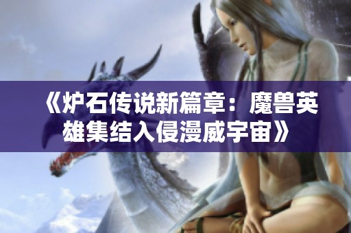 《炉石传说新篇章：魔兽英雄集结入侵漫威宇宙》