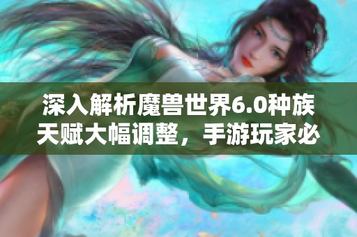 深入解析魔兽世界6.0种族天赋大幅调整，手游玩家必备攻略