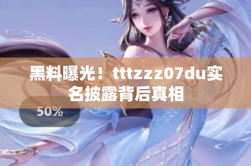 黑料曝光！tttzzz07du实名披露背后真相
