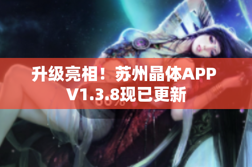升级亮相！苏州晶体APP V1.3.8现已更新