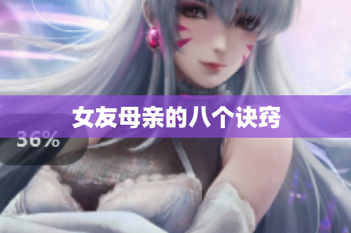 女友母亲的八个诀窍