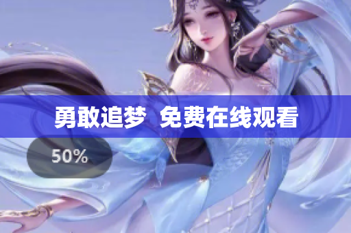 勇敢追梦  免费在线观看