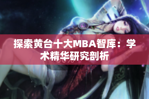 探索黄台十大MBA智库：学术精华研究剖析