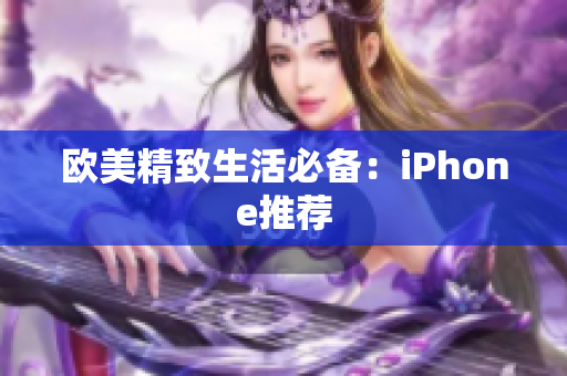 欧美精致生活必备：iPhone推荐