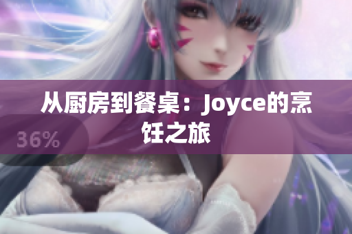 从厨房到餐桌：Joyce的烹饪之旅