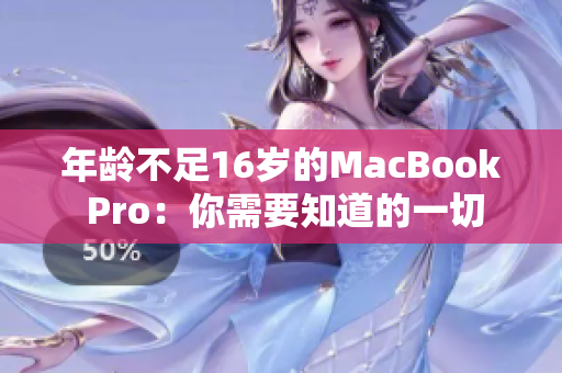 年龄不足16岁的MacBook Pro：你需要知道的一切