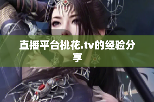 直播平台桃花.tv的经验分享