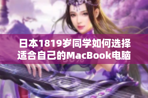 日本1819岁同学如何选择适合自己的MacBook电脑
