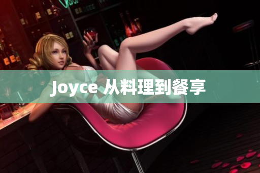 Joyce 从料理到餐享