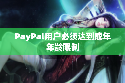 PayPal用户必须达到成年年龄限制