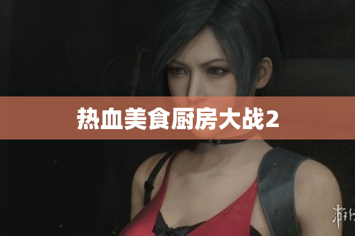 热血美食厨房大战2