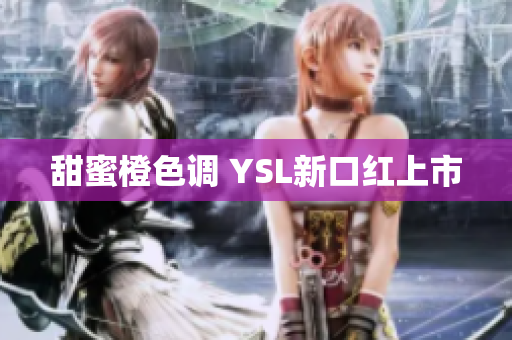 甜蜜橙色调 YSL新口红上市