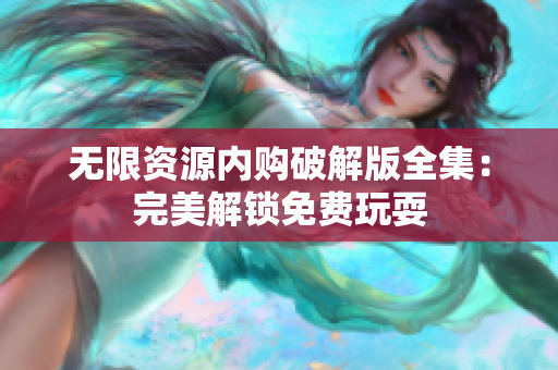无限资源内购破解版全集：完美解锁免费玩耍