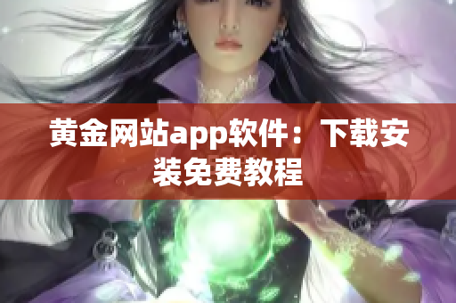 黄金网站app软件：下载安装免费教程