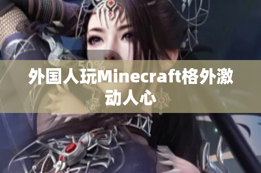 外国人玩Minecraft格外激动人心