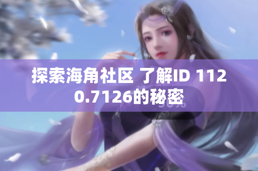 探索海角社区 了解ID 1120.7126的秘密