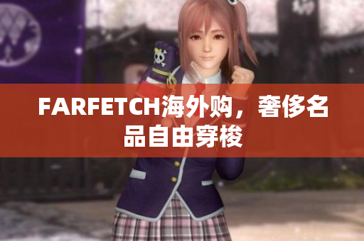 FARFETCH海外购，奢侈名品自由穿梭