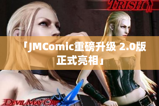 「JMComic重磅升级 2.0版正式亮相」
