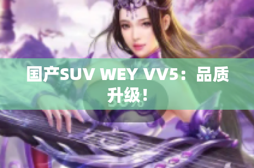 国产SUV WEY VV5：品质升级！