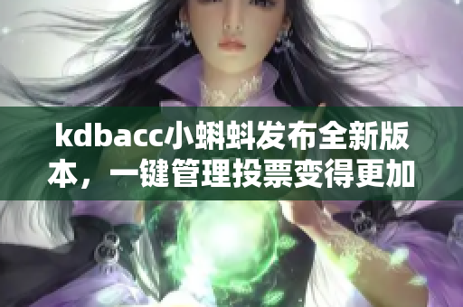 kdbacc小蝌蚪发布全新版本，一键管理投票变得更加简单