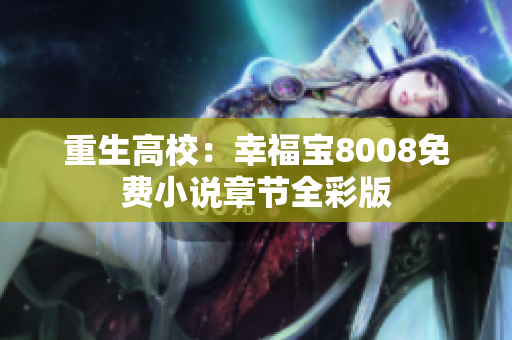 重生高校：幸福宝8008免费小说章节全彩版