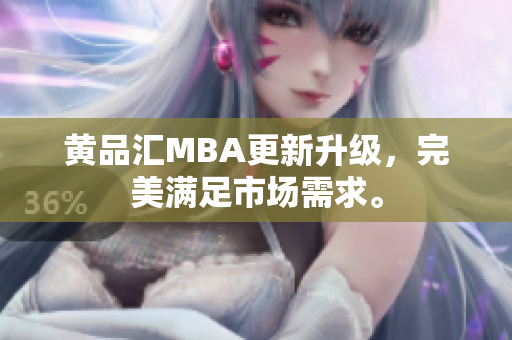 黄品汇MBA更新升级，完美满足市场需求。