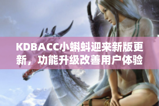 KDBACC小蝌蚪迎来新版更新，功能升级改善用户体验