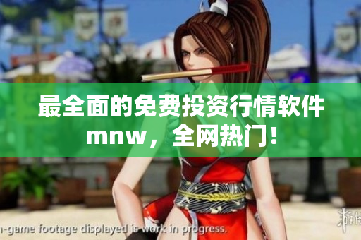 最全面的免费投资行情软件mnw，全网热门！