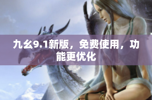 九幺9.1新版，免费使用，功能更优化
