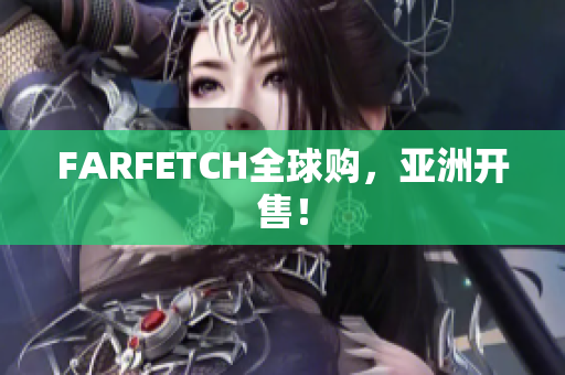FARFETCH全球购，亚洲开售！