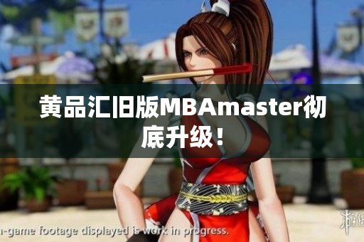 黄品汇旧版MBAmaster彻底升级！
