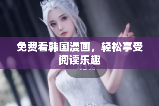 免费看韩国漫画，轻松享受阅读乐趣
