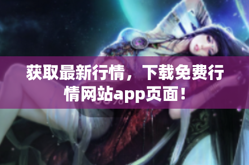 获取最新行情，下载免费行情网站app页面！