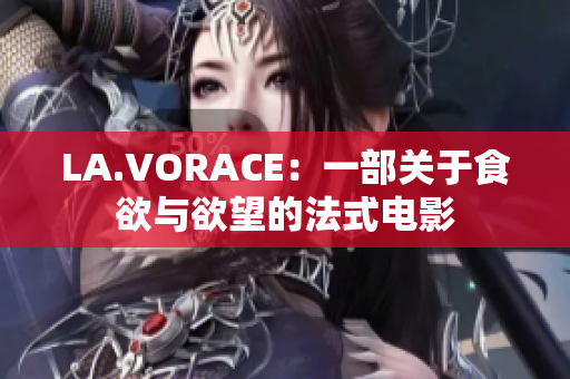 LA.VORACE：一部关于食欲与欲望的法式电影