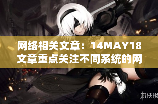 网络相关文章：14MAY18文章重点关注不同系统的网络配置优化