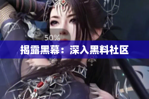 揭露黑幕：深入黑料社区