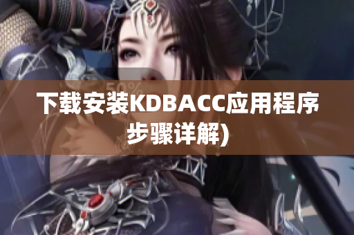 下载安装KDBACC应用程序步骤详解)