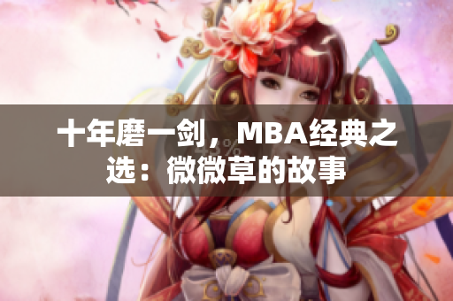十年磨一剑，MBA经典之选：微微草的故事
