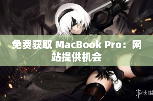 免费获取 MacBook Pro：网站提供机会