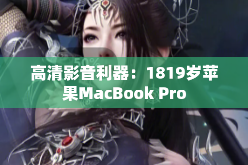 高清影音利器：1819岁苹果MacBook Pro